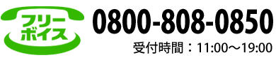 フリーダイヤル