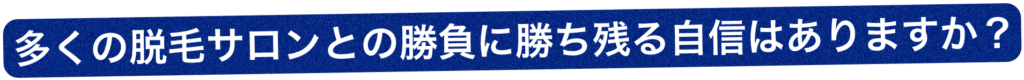 多くの脱毛サロン