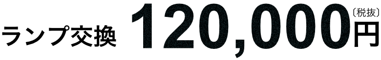 ランプ交換