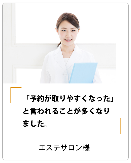 エステサロン様