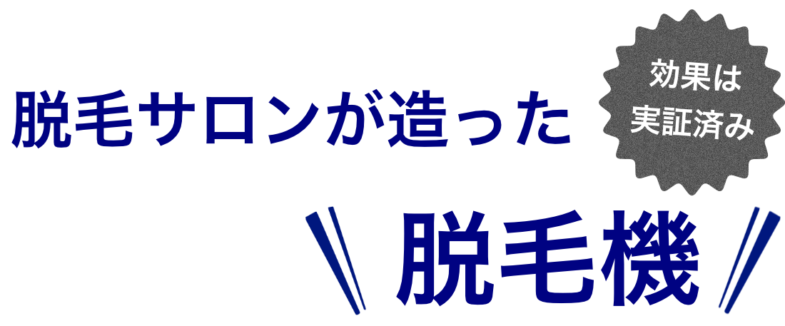 脱毛サロンが造った脱毛機
