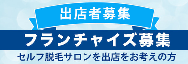 フランチャイズ募集
