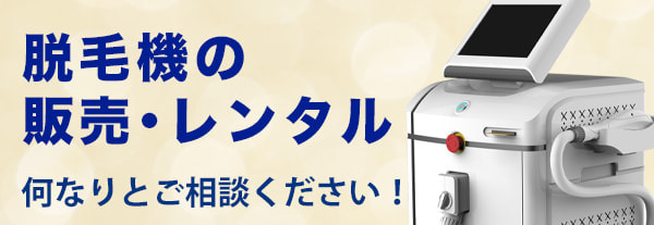 脱毛機レンタル