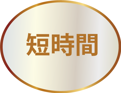 短時間