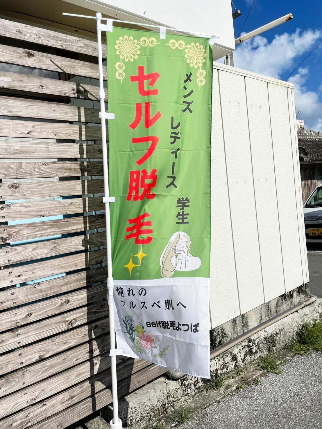 癒しサロンよつば2